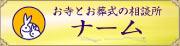 葬儀・お葬式の無料相談所のナーム